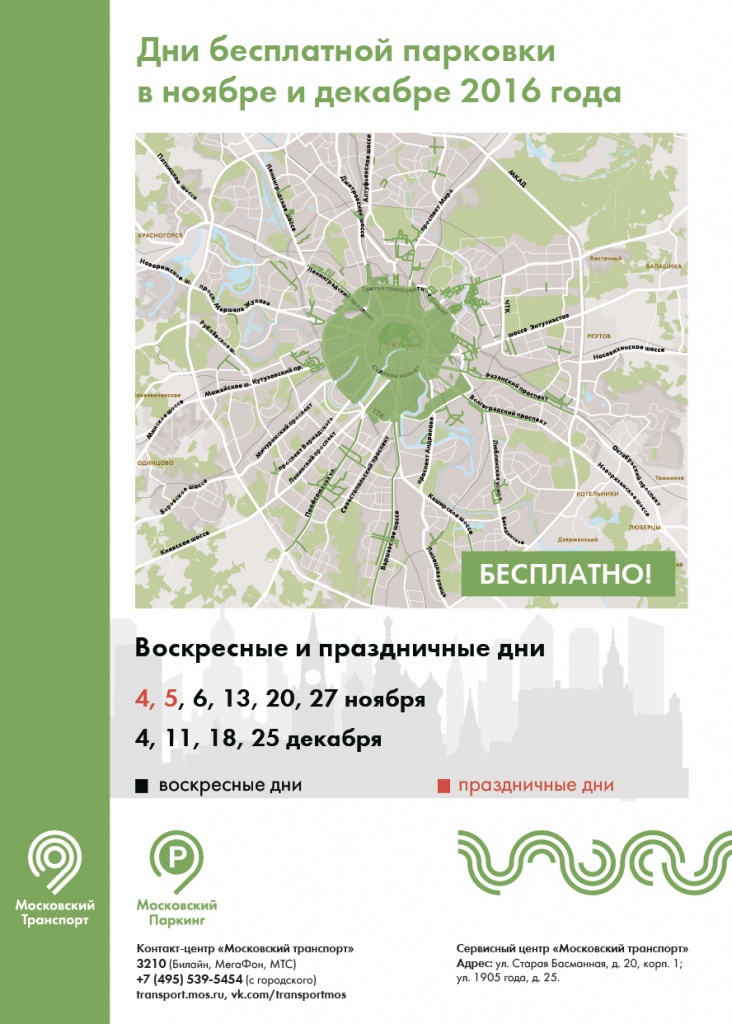 бесплатная парковка_ноябрь-декабрь 2016-01.jpg бесплатная парковка_ноябрь-декабрь 2016-01.jpg